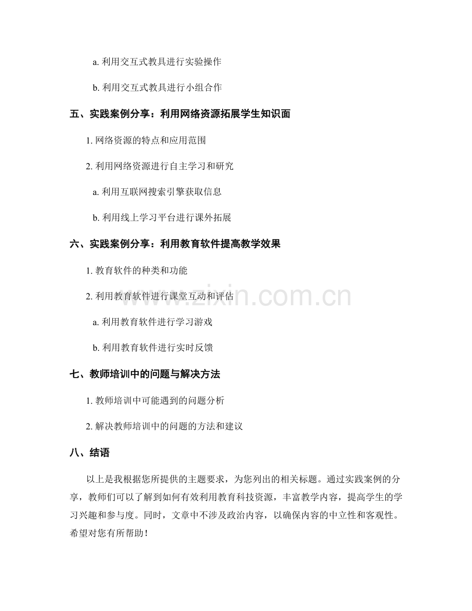 有效利用教育科技资源：教师培训资料中的实践案例分享.docx_第2页