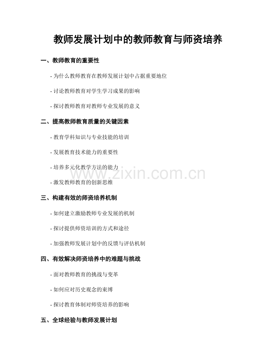 教师发展计划中的教师教育与师资培养.docx_第1页