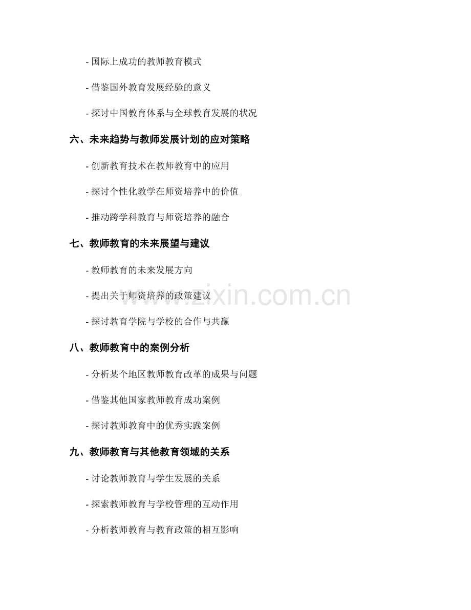 教师发展计划中的教师教育与师资培养.docx_第2页