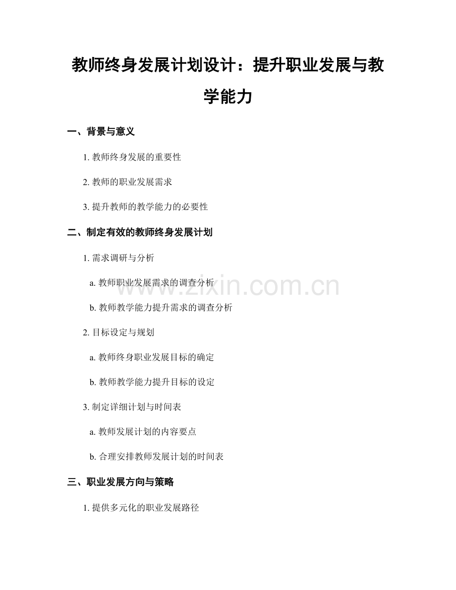 教师终身发展计划设计：提升职业发展与教学能力.docx_第1页