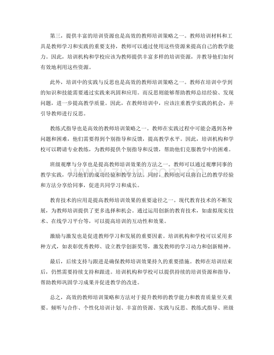 高效的教师培训策略与方法.docx_第2页