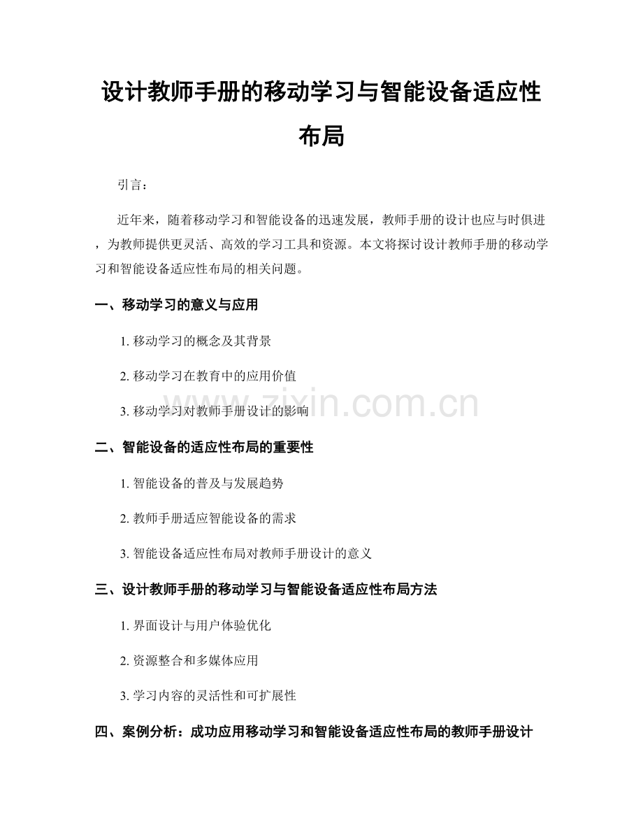 设计教师手册的移动学习与智能设备适应性布局.docx_第1页