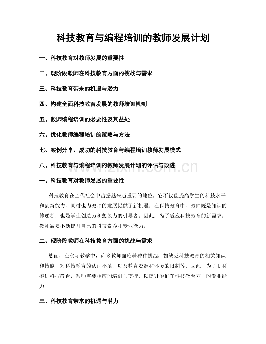 科技教育与编程培训的教师发展计划.docx_第1页