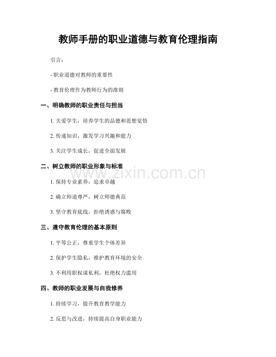 教师手册的职业道德与教育伦理指南.docx_第1页