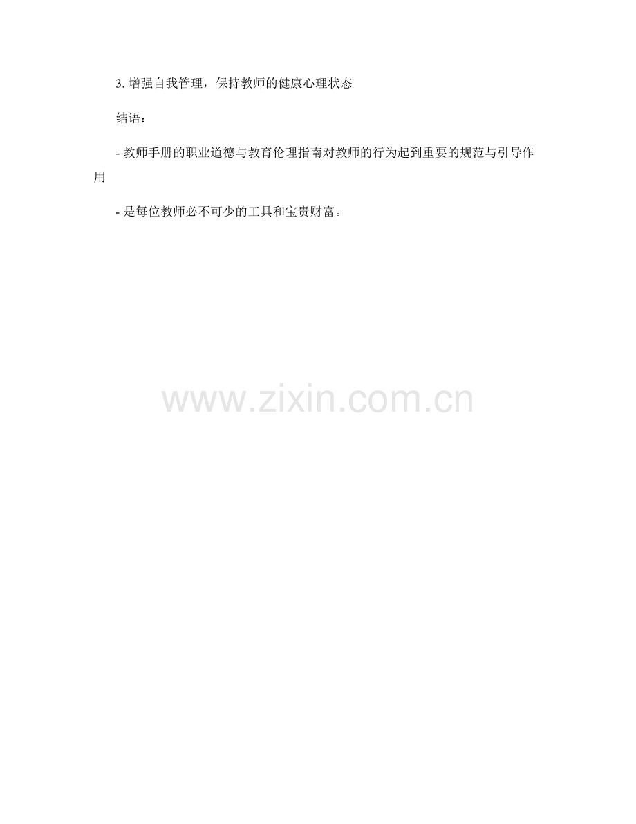 教师手册的职业道德与教育伦理指南.docx_第2页