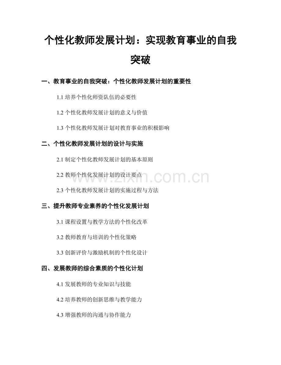 个性化教师发展计划：实现教育事业的自我突破.docx_第1页