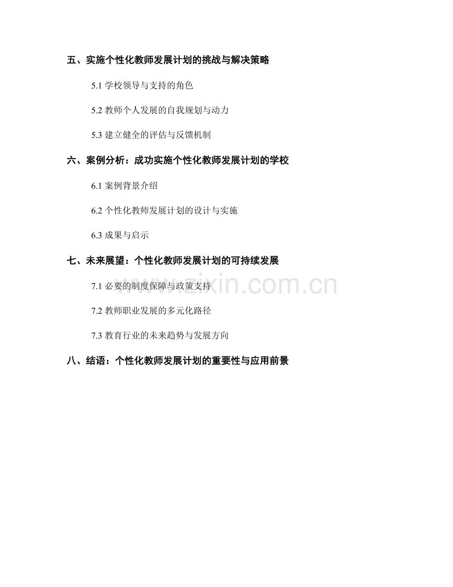 个性化教师发展计划：实现教育事业的自我突破.docx_第2页