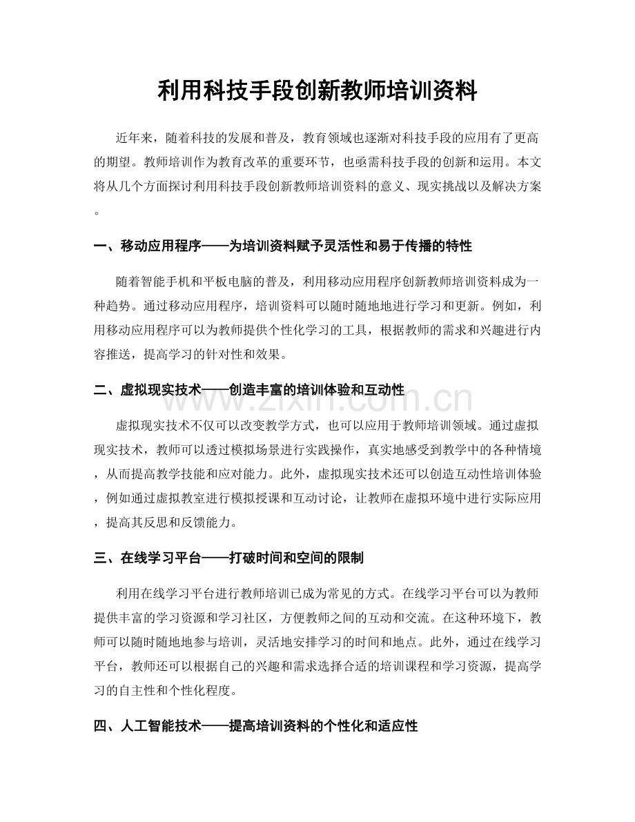 利用科技手段创新教师培训资料.docx_第1页