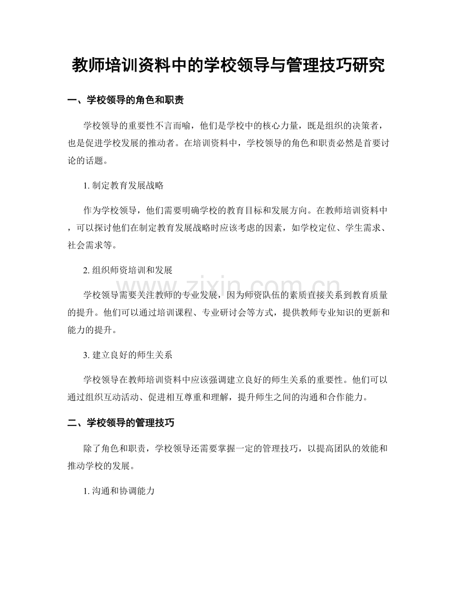 教师培训资料中的学校领导与管理技巧研究.docx_第1页