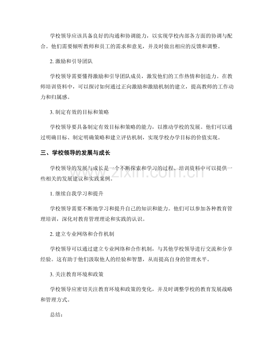 教师培训资料中的学校领导与管理技巧研究.docx_第2页