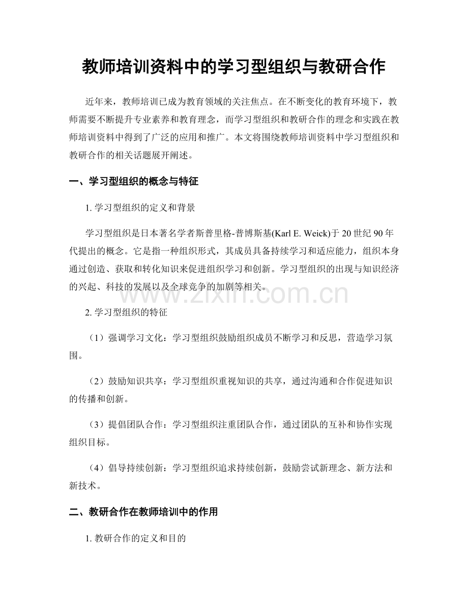 教师培训资料中的学习型组织与教研合作.docx_第1页