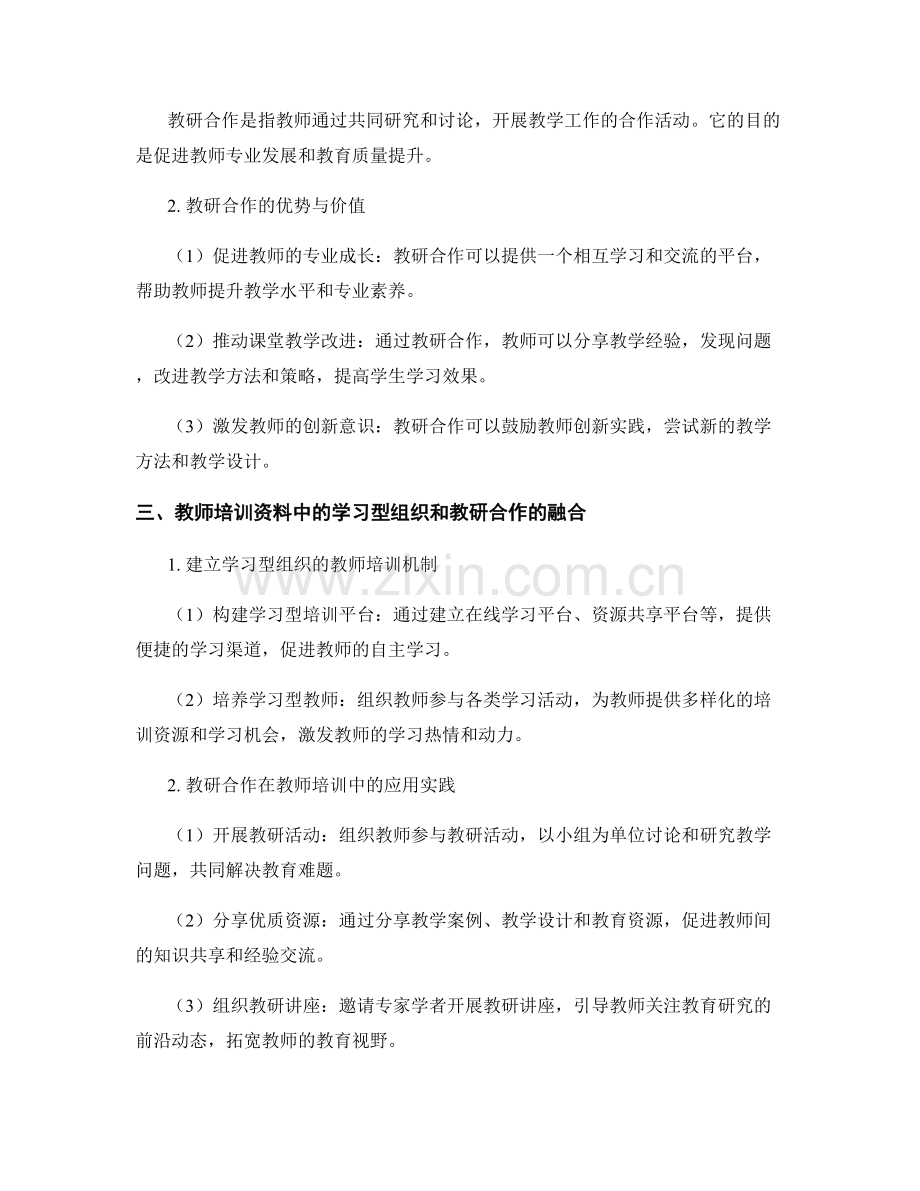 教师培训资料中的学习型组织与教研合作.docx_第2页