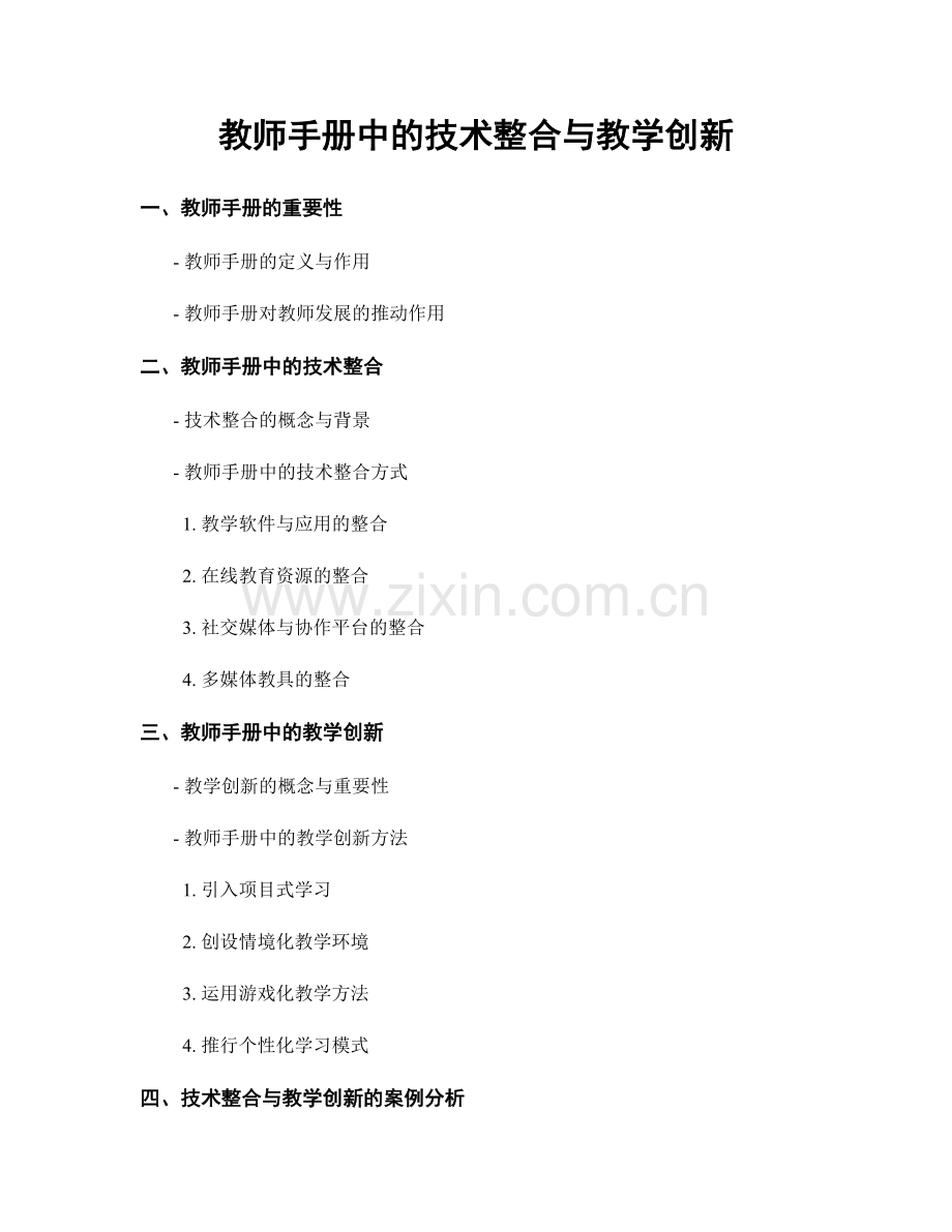 教师手册中的技术整合与教学创新.docx_第1页