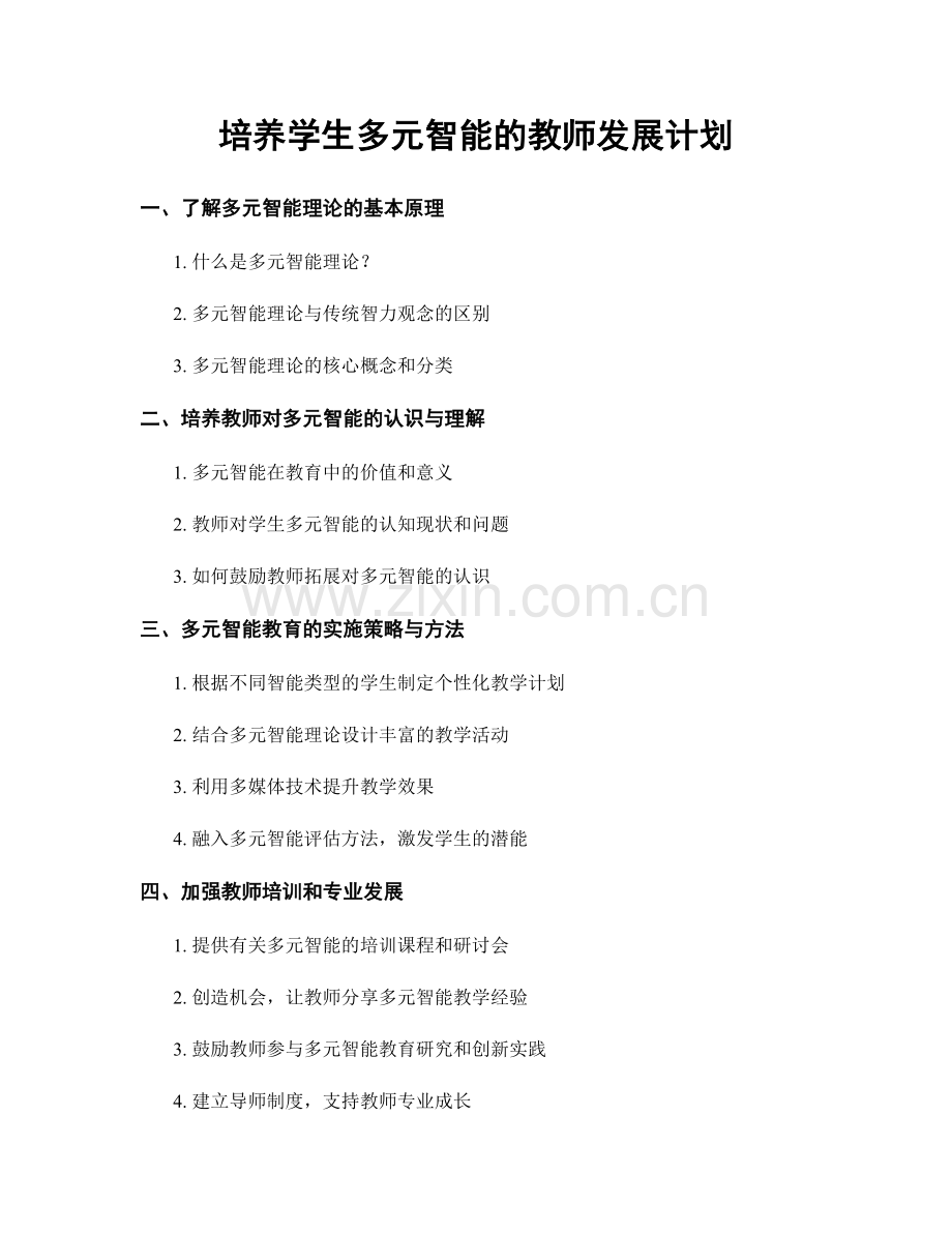 培养学生多元智能的教师发展计划.docx_第1页