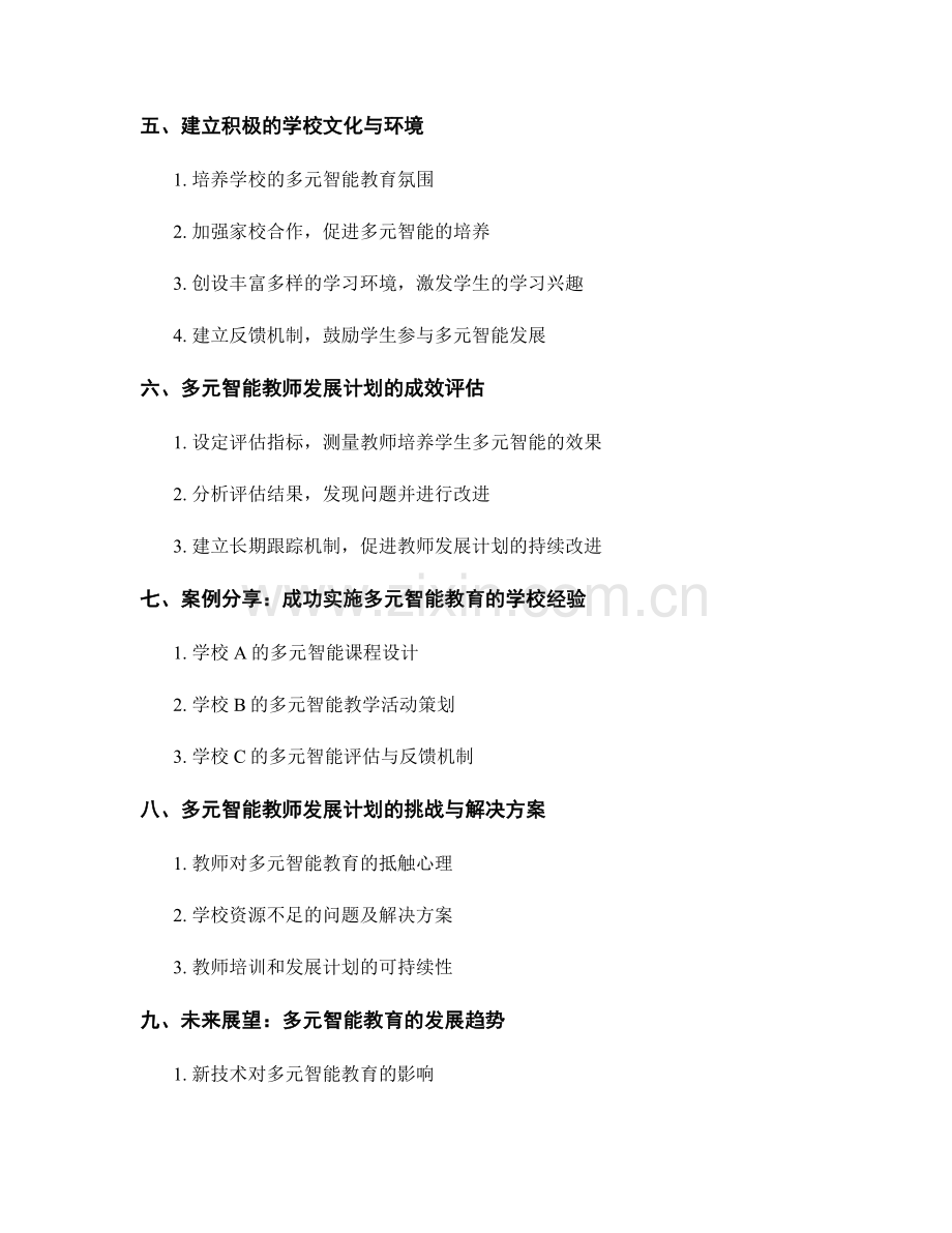 培养学生多元智能的教师发展计划.docx_第2页