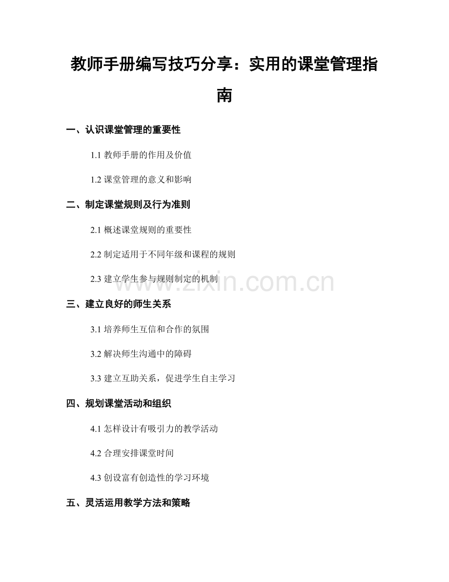 教师手册编写技巧分享：实用的课堂管理指南.docx_第1页