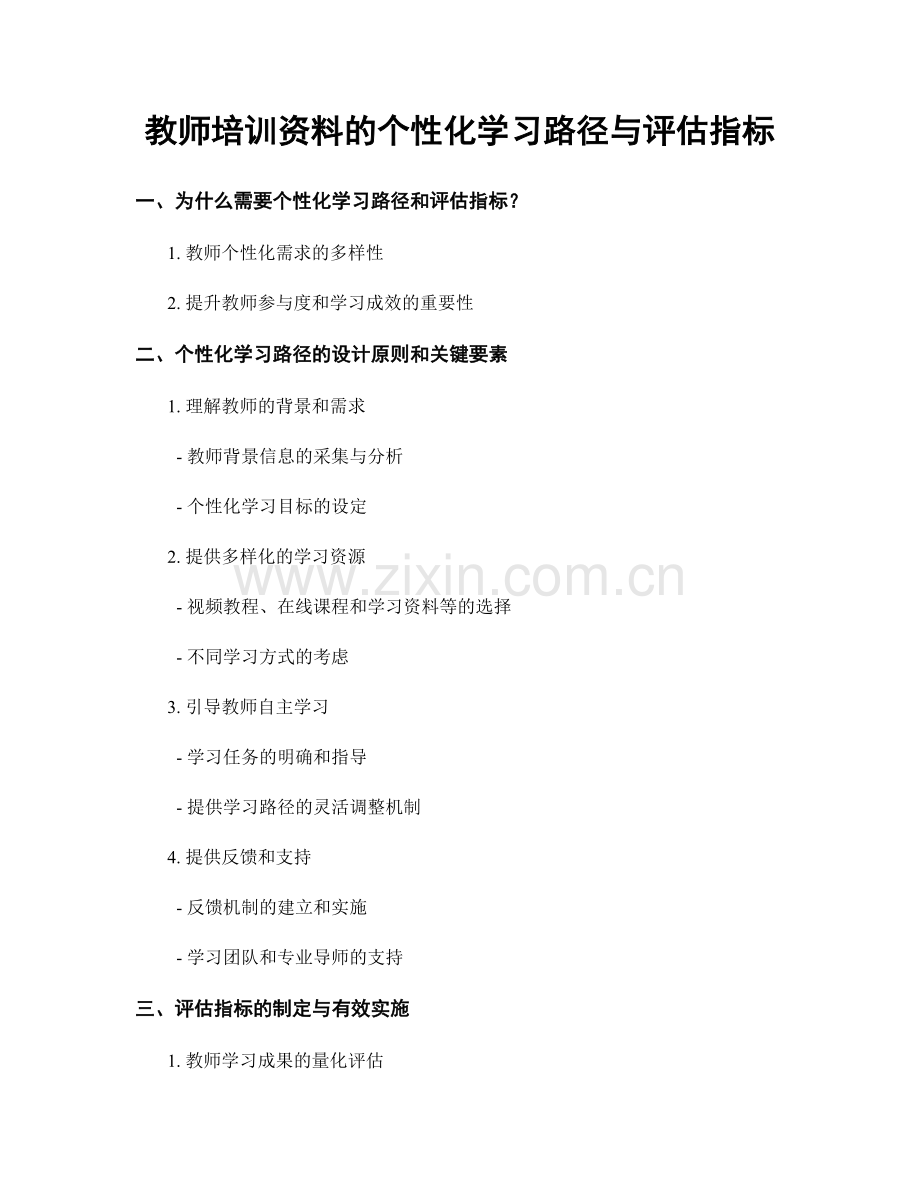 教师培训资料的个性化学习路径与评估指标.docx_第1页