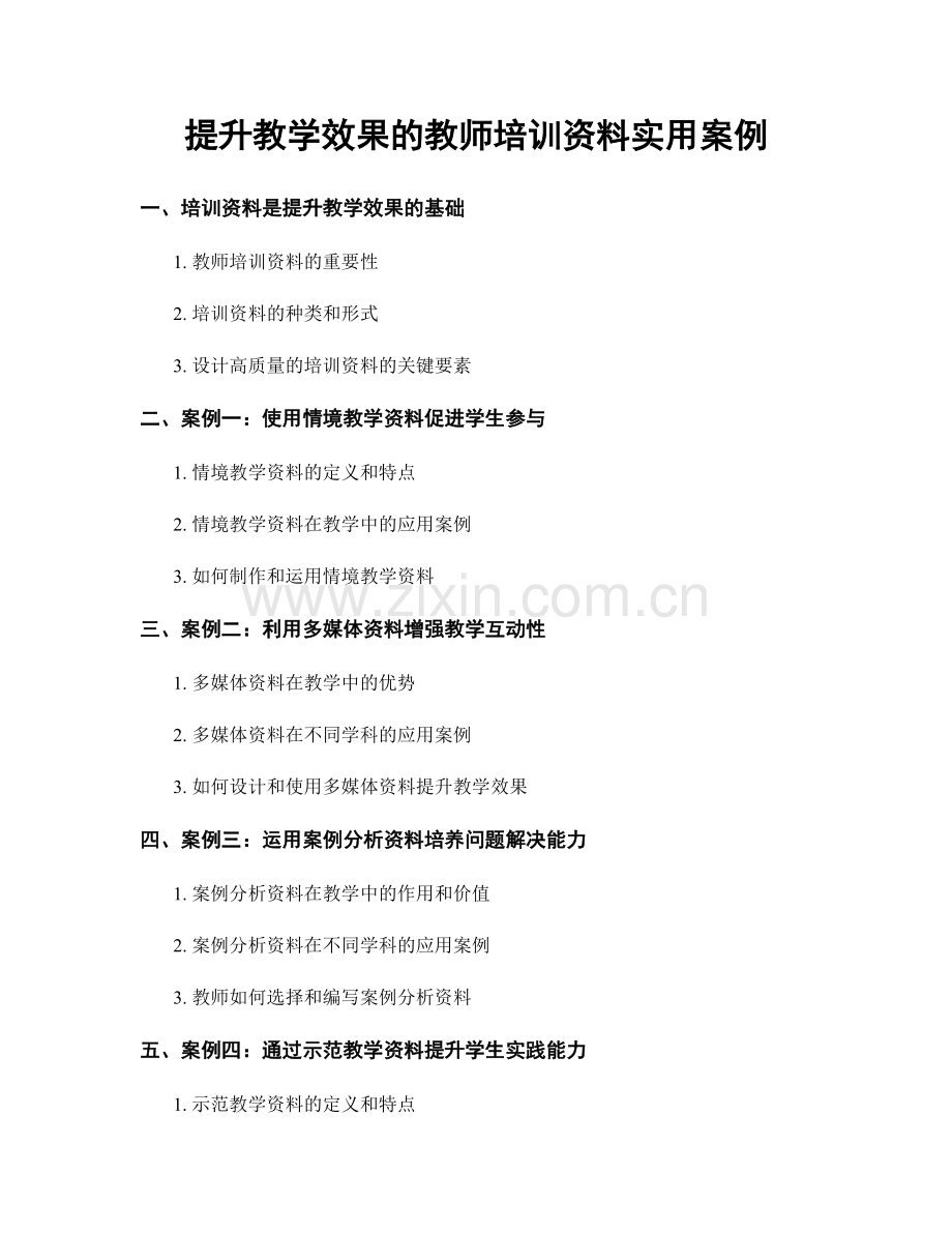 提升教学效果的教师培训资料实用案例.docx_第1页