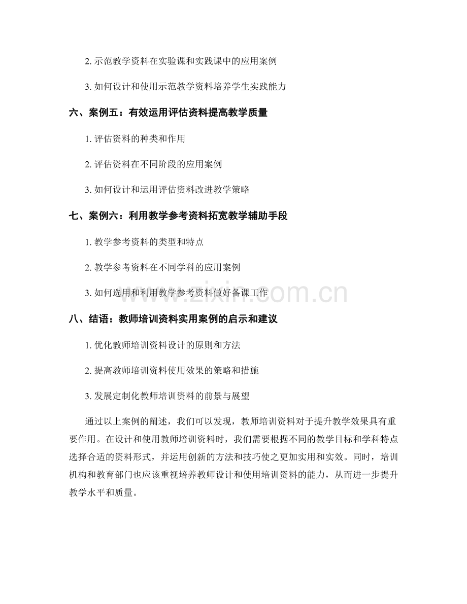 提升教学效果的教师培训资料实用案例.docx_第2页