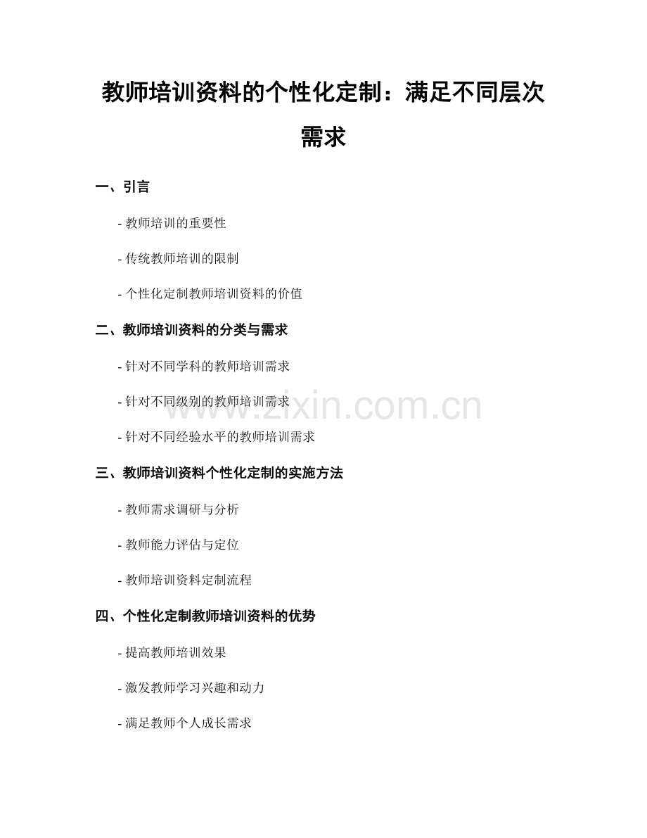 教师培训资料的个性化定制：满足不同层次需求.docx_第1页