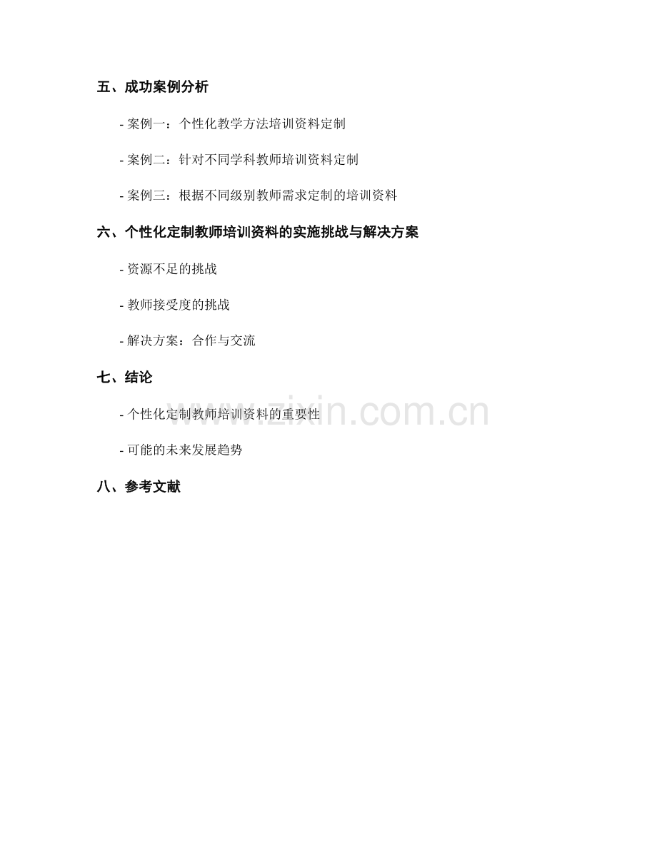 教师培训资料的个性化定制：满足不同层次需求.docx_第2页