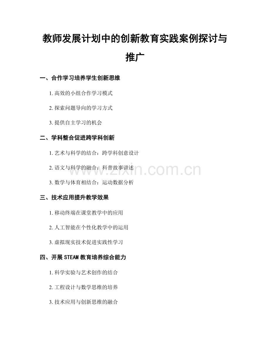 教师发展计划中的创新教育实践案例探讨与推广.docx_第1页