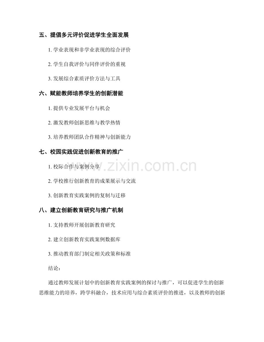 教师发展计划中的创新教育实践案例探讨与推广.docx_第2页