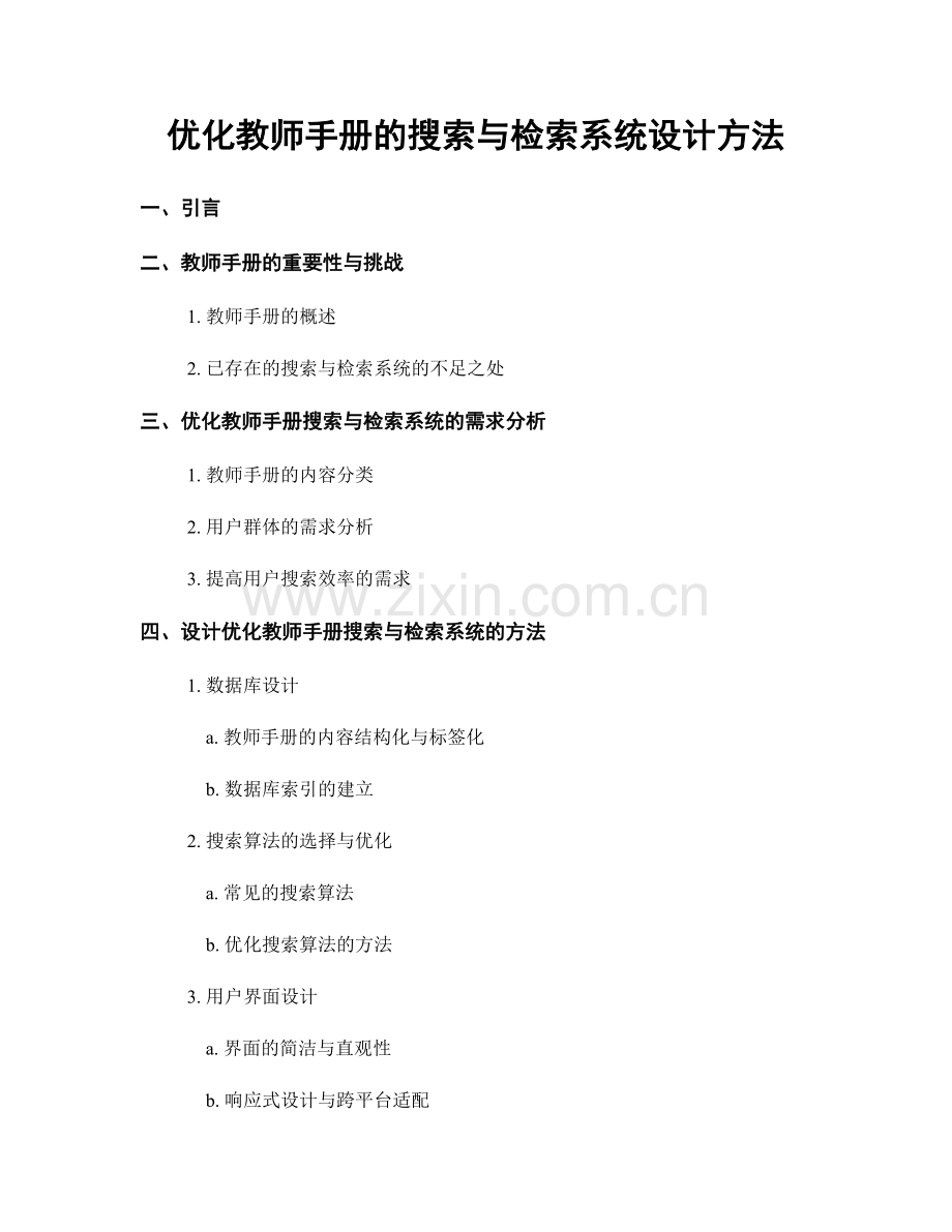 优化教师手册的搜索与检索系统设计方法.docx_第1页