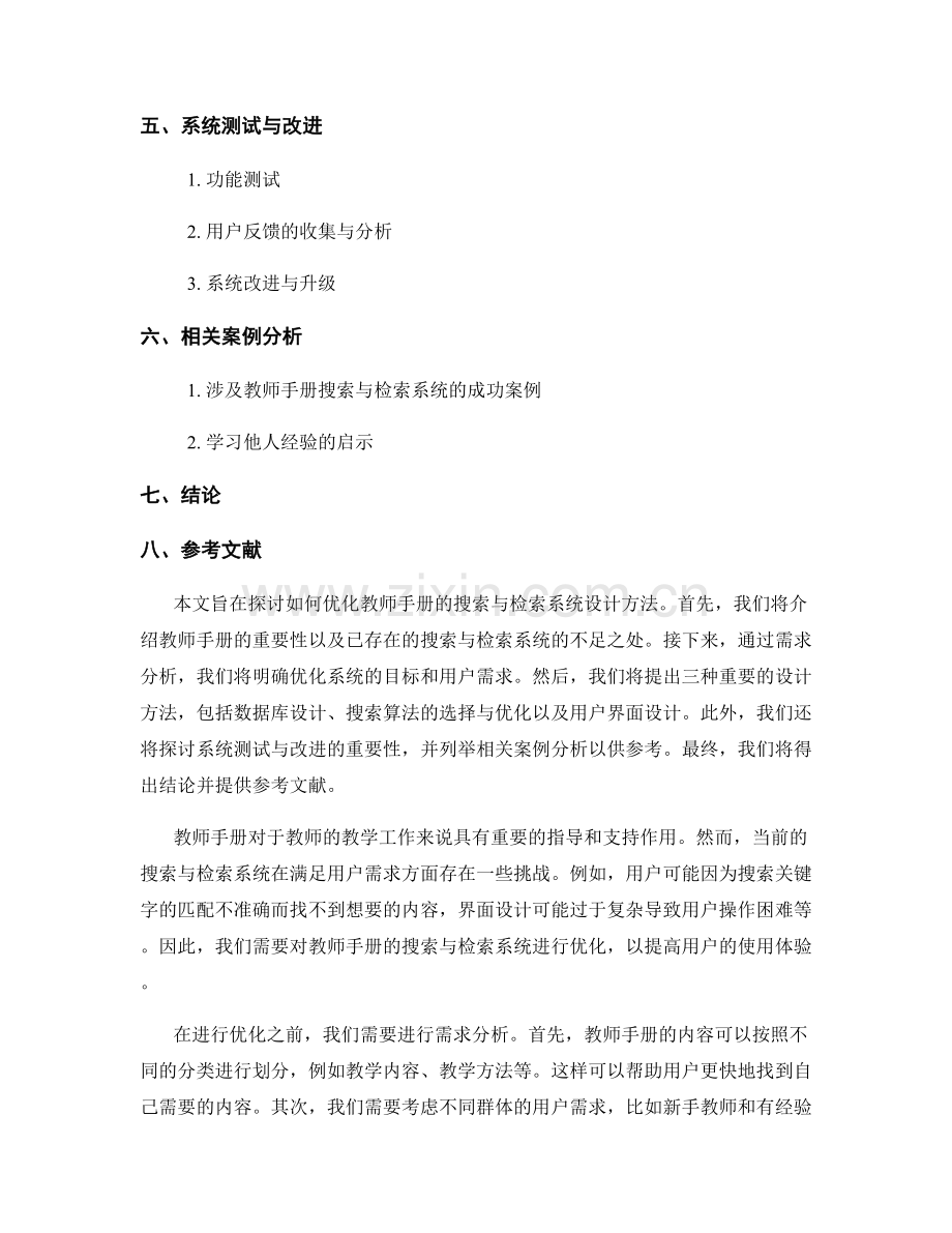 优化教师手册的搜索与检索系统设计方法.docx_第2页