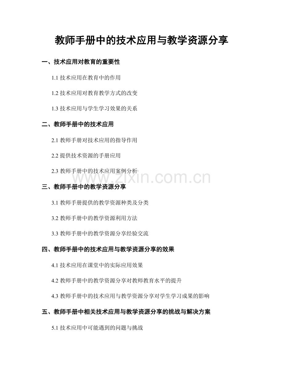 教师手册中的技术应用与教学资源分享.docx_第1页