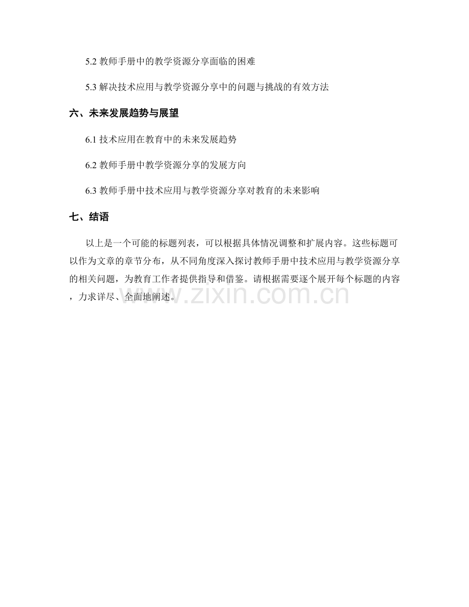 教师手册中的技术应用与教学资源分享.docx_第2页