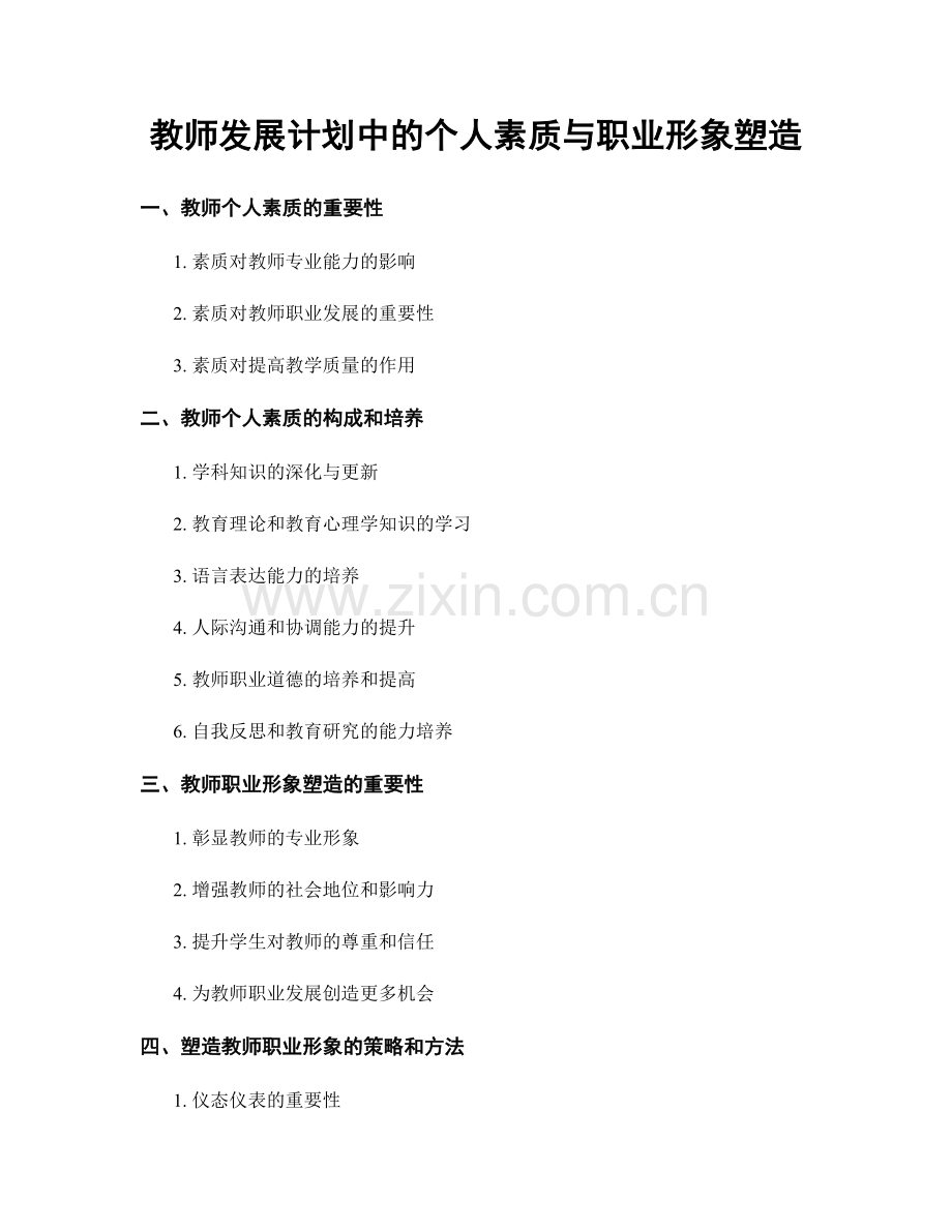 教师发展计划中的个人素质与职业形象塑造.docx_第1页