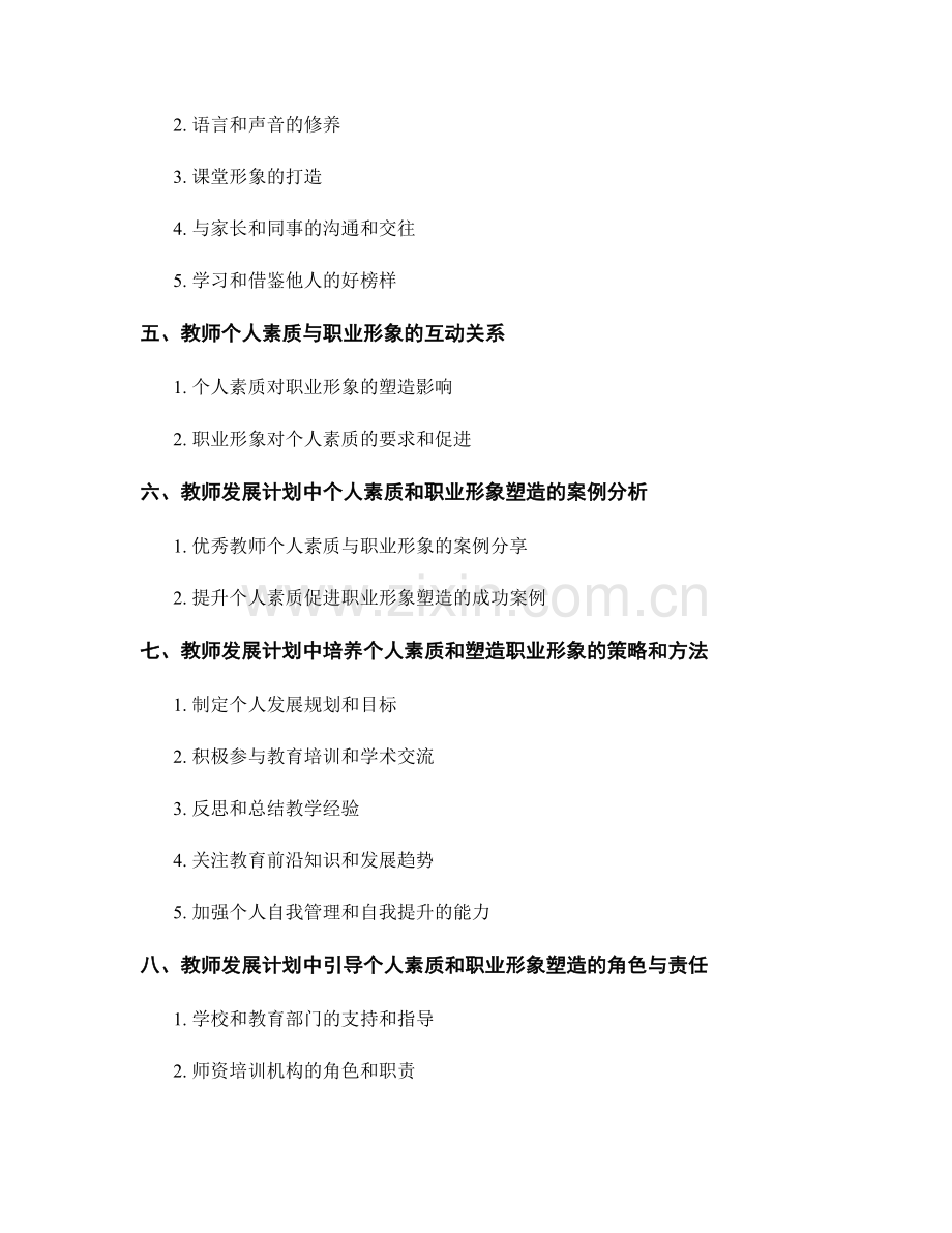 教师发展计划中的个人素质与职业形象塑造.docx_第2页