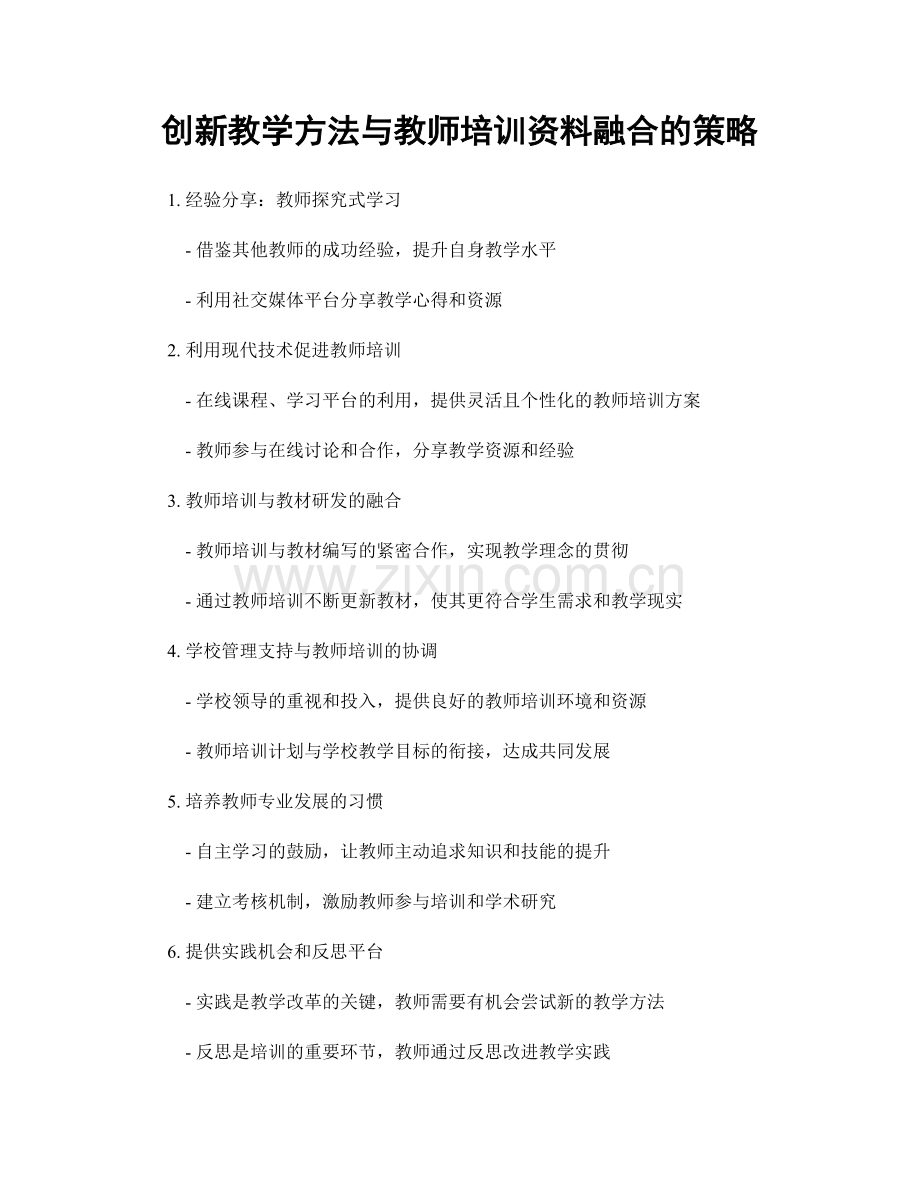 创新教学方法与教师培训资料融合的策略.docx_第1页