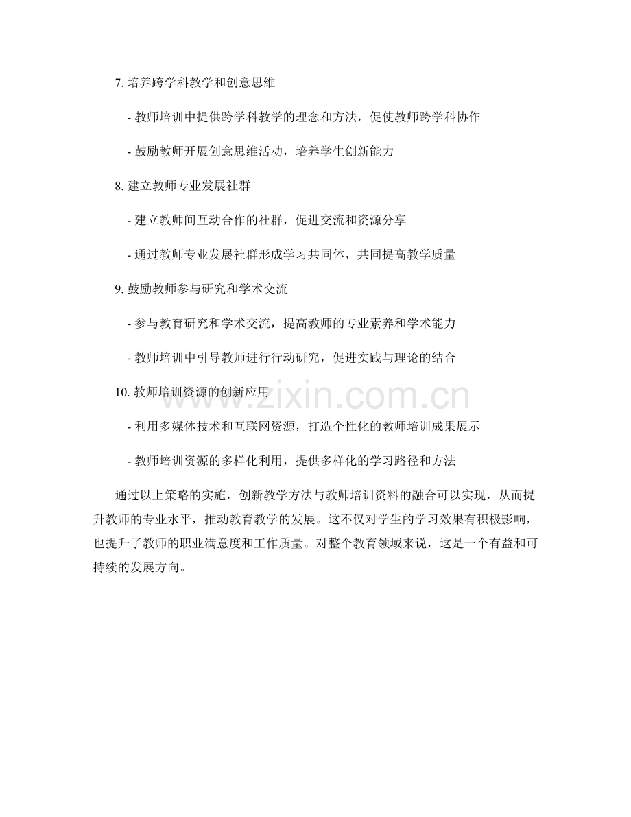 创新教学方法与教师培训资料融合的策略.docx_第2页