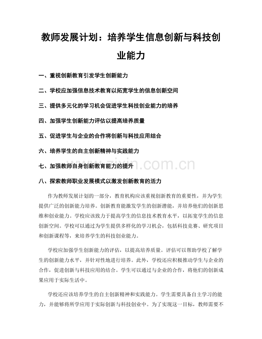 教师发展计划：培养学生信息创新与科技创业能力.docx_第1页