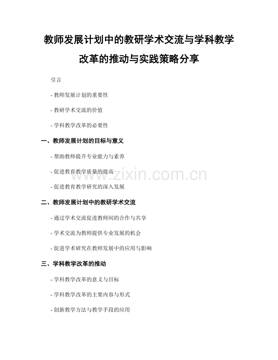 教师发展计划中的教研学术交流与学科教学改革的推动与实践策略分享.docx_第1页