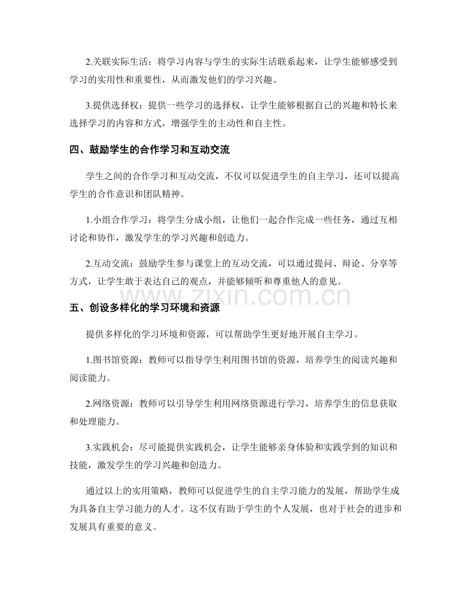 教师手册：促进学生自主学习的实用策略.docx_第2页