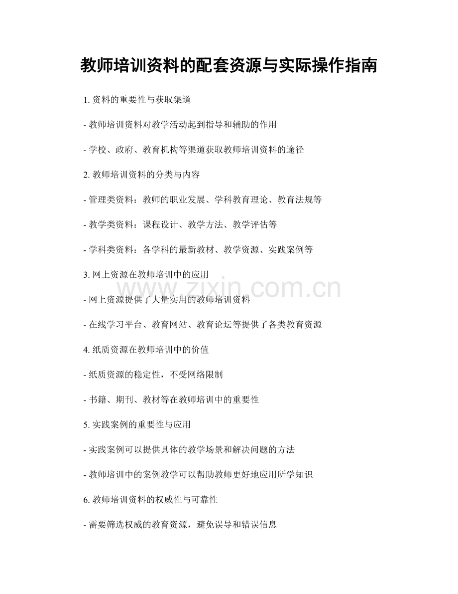 教师培训资料的配套资源与实际操作指南.docx_第1页