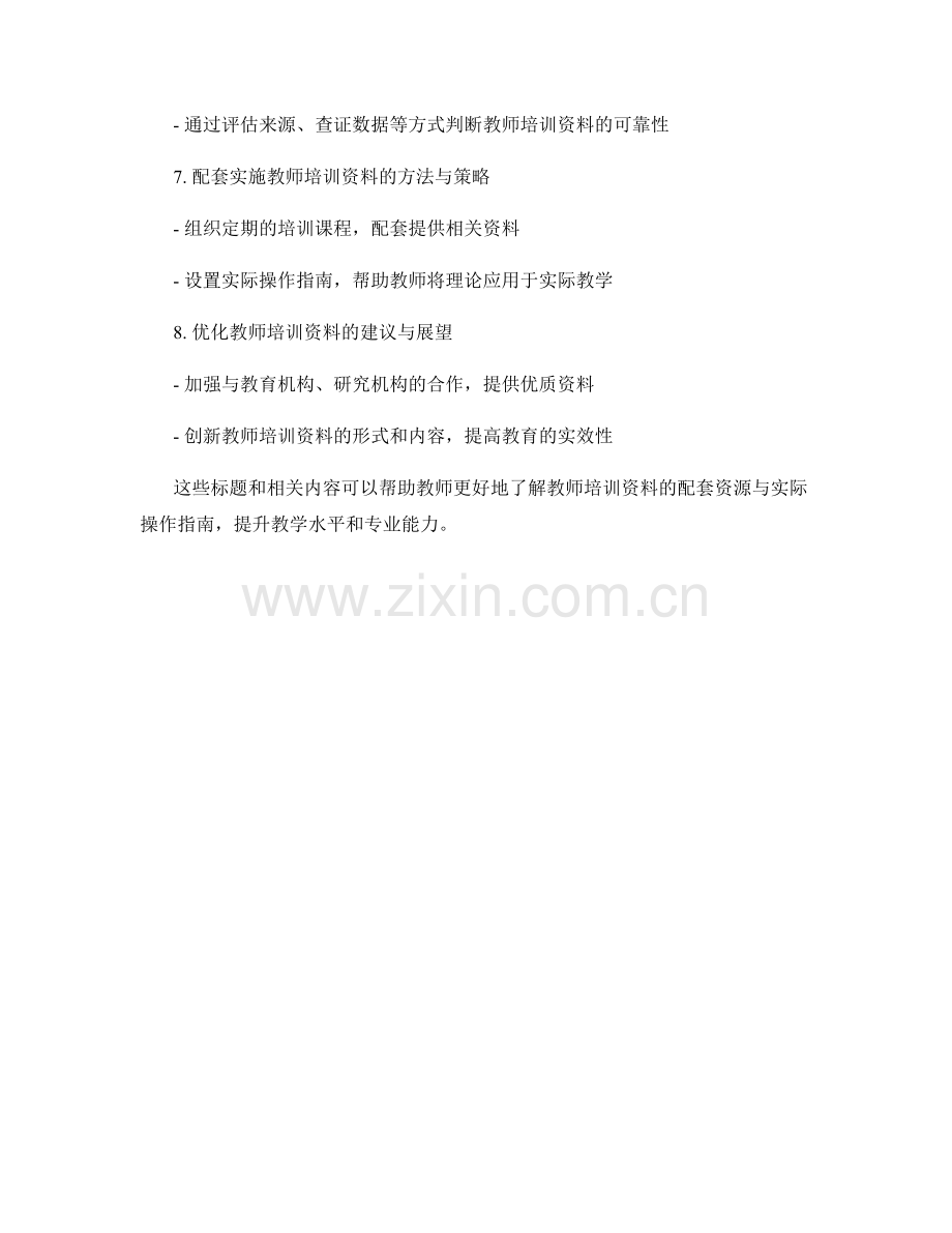 教师培训资料的配套资源与实际操作指南.docx_第2页