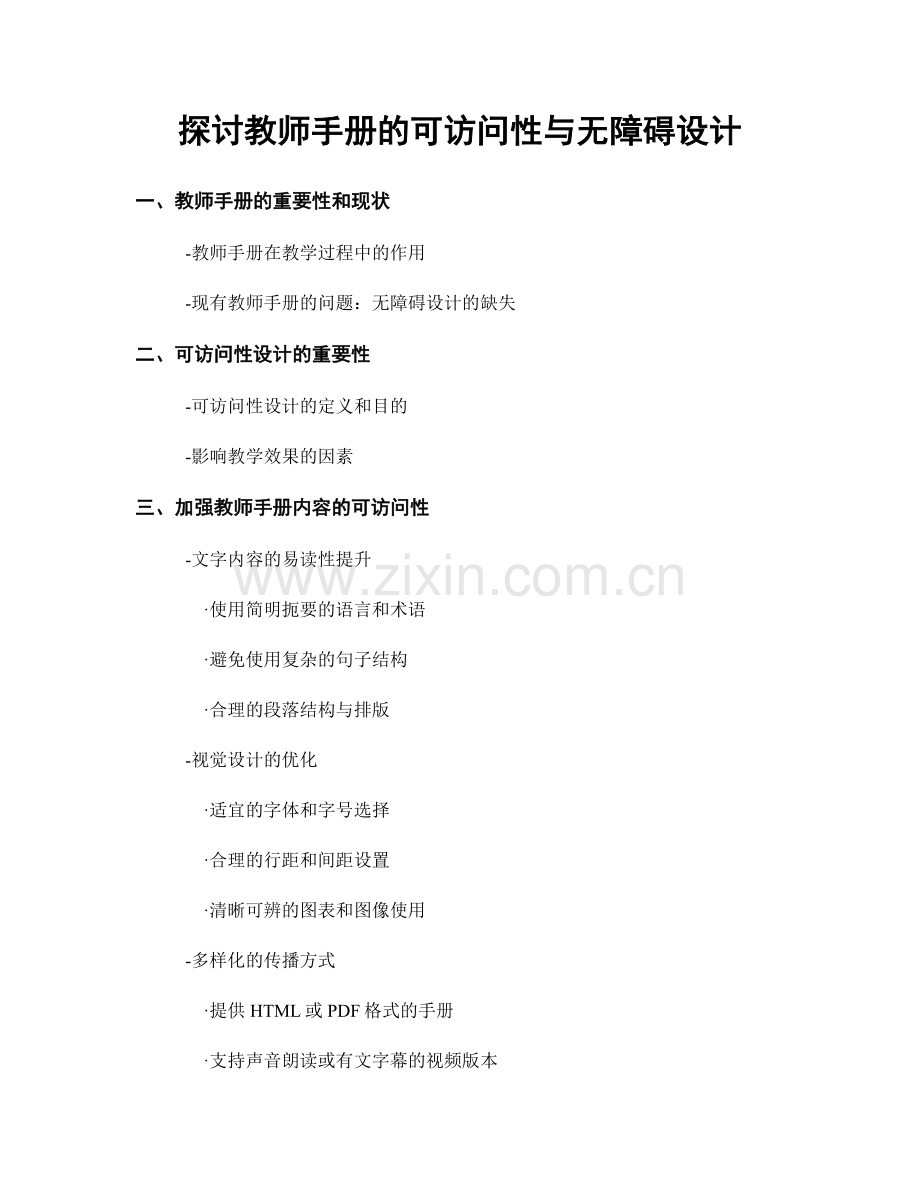 探讨教师手册的可访问性与无障碍设计.docx_第1页