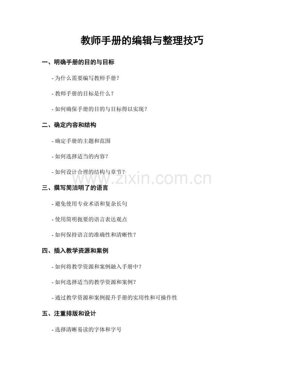 教师手册的编辑与整理技巧.docx_第1页