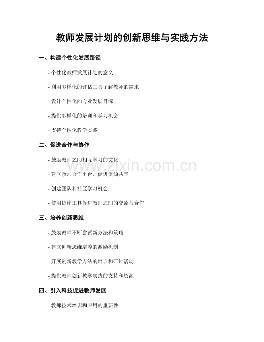 教师发展计划的创新思维与实践方法.docx_第1页