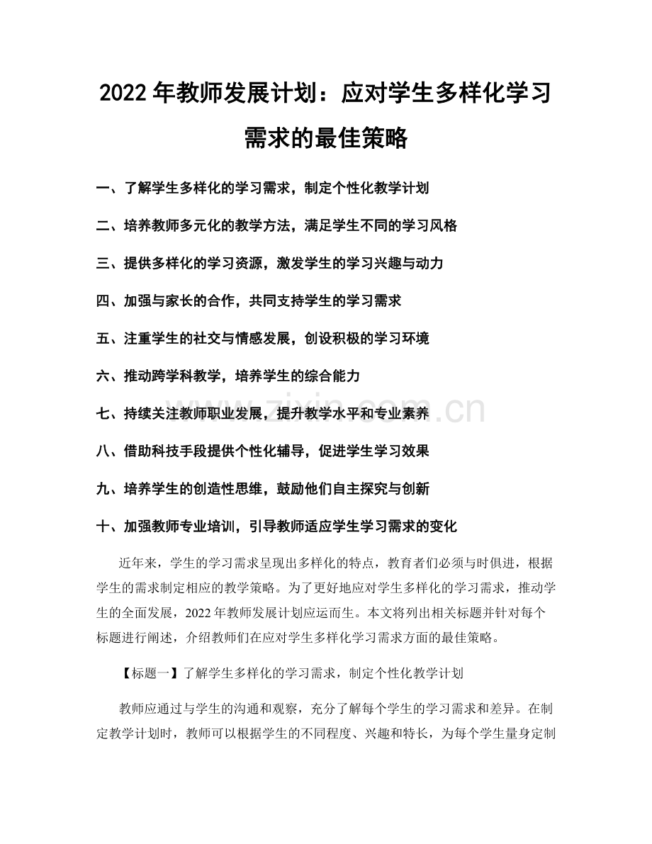 2022年教师发展计划：应对学生多样化学习需求的最佳策略.docx_第1页