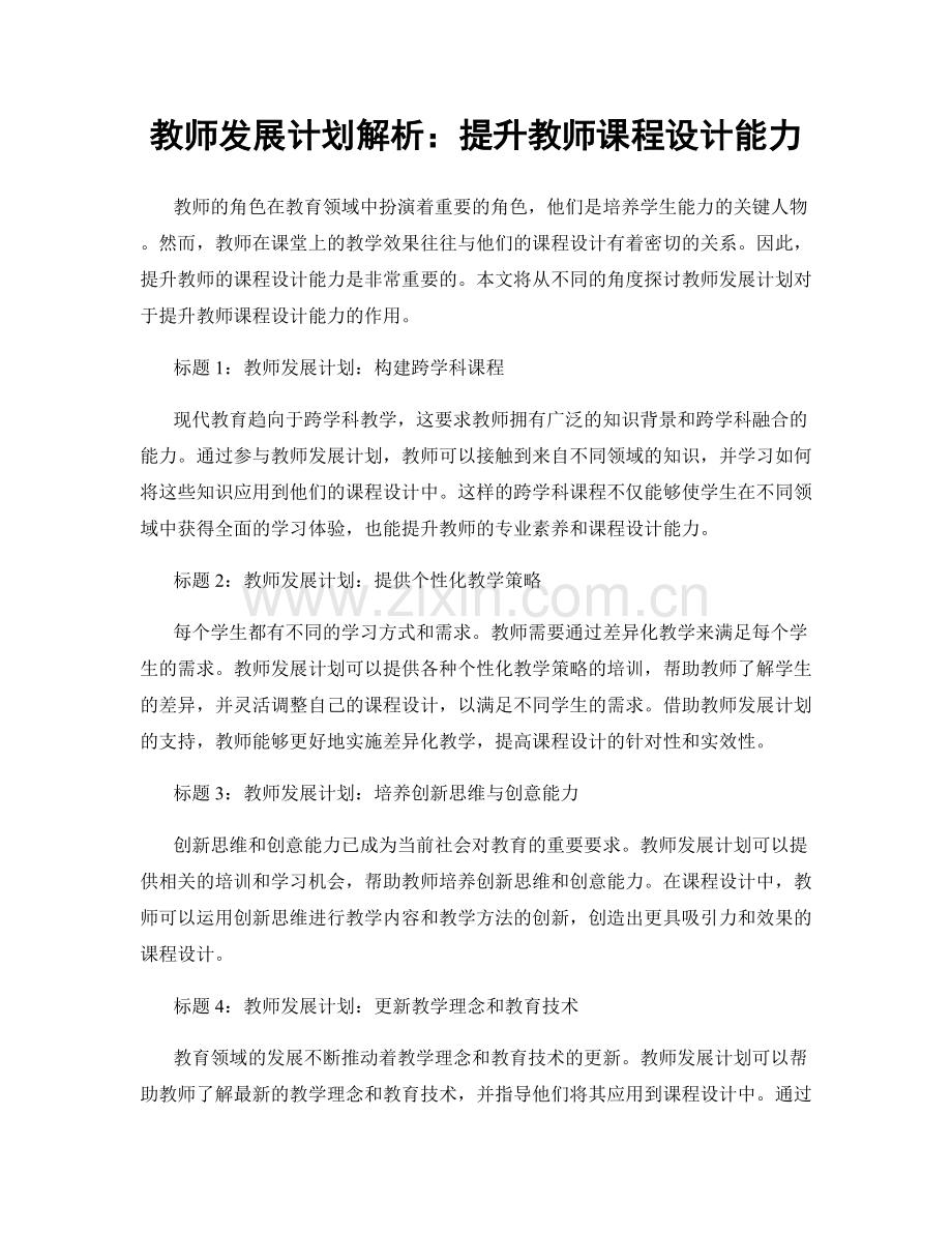 教师发展计划解析：提升教师课程设计能力.docx_第1页