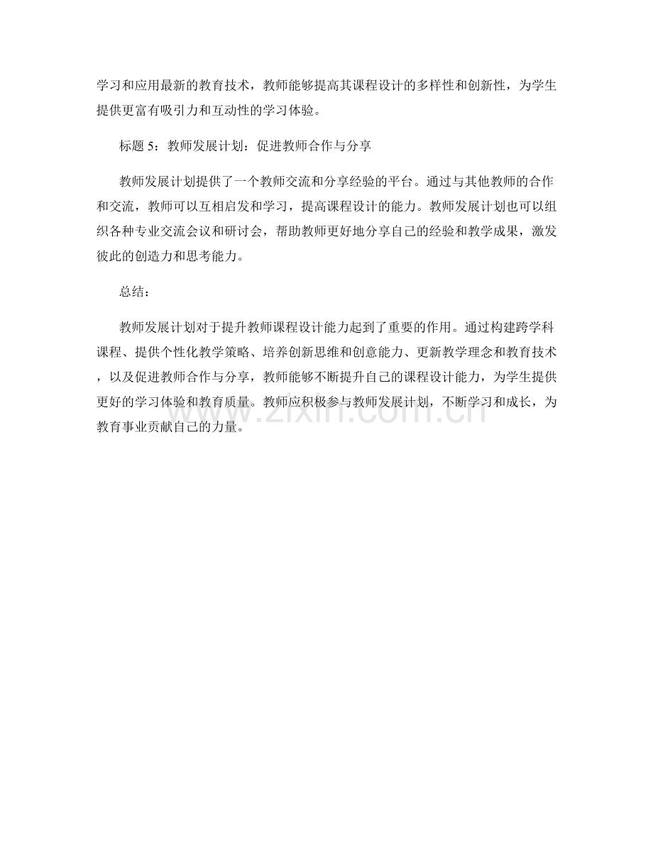 教师发展计划解析：提升教师课程设计能力.docx_第2页