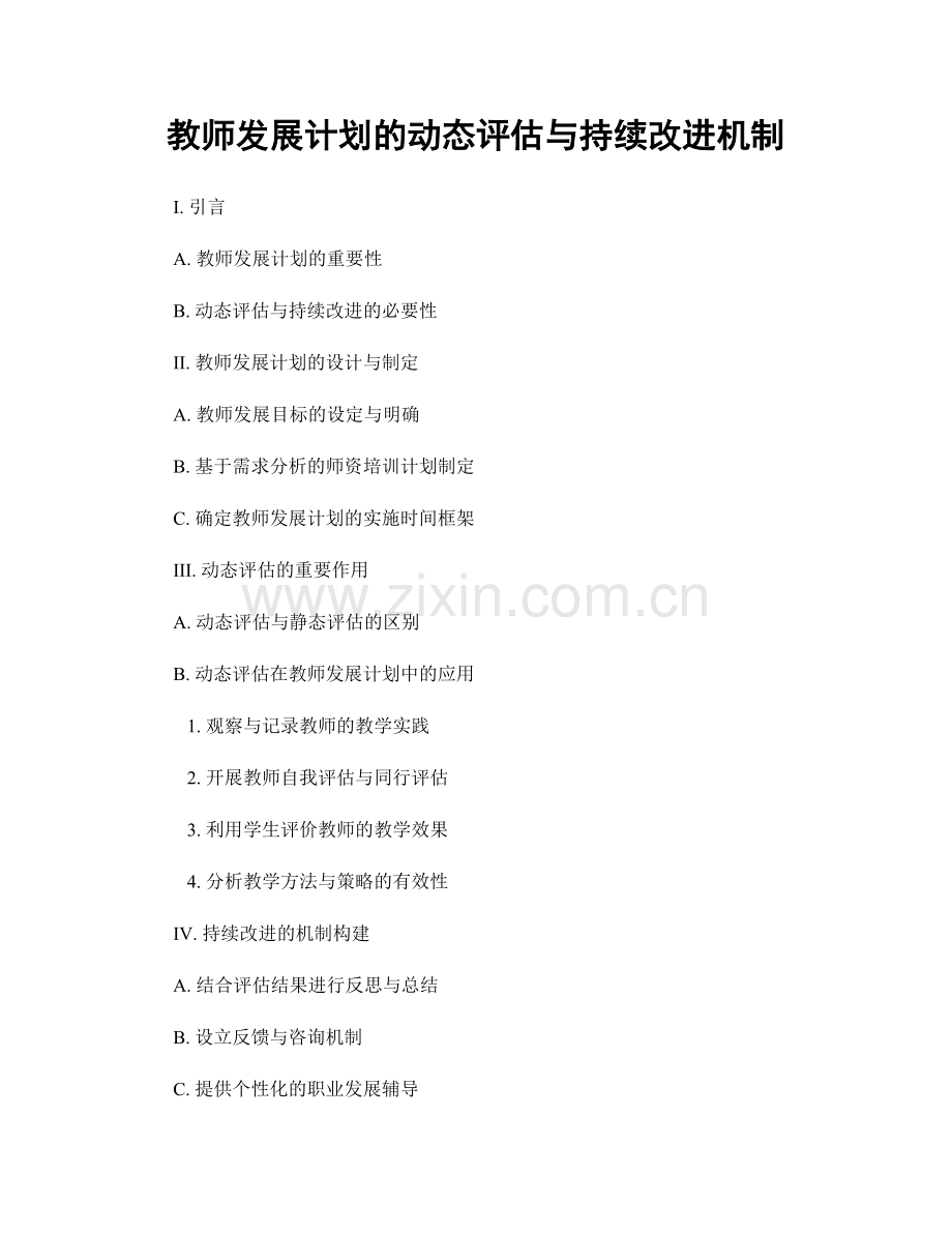 教师发展计划的动态评估与持续改进机制.docx_第1页