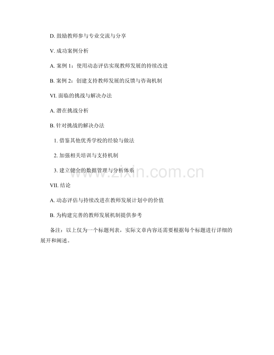 教师发展计划的动态评估与持续改进机制.docx_第2页