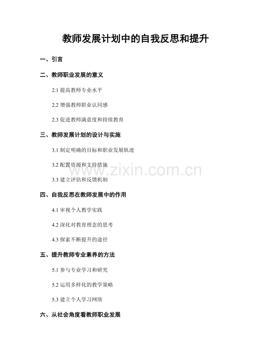 教师发展计划中的自我反思和提升.docx_第1页