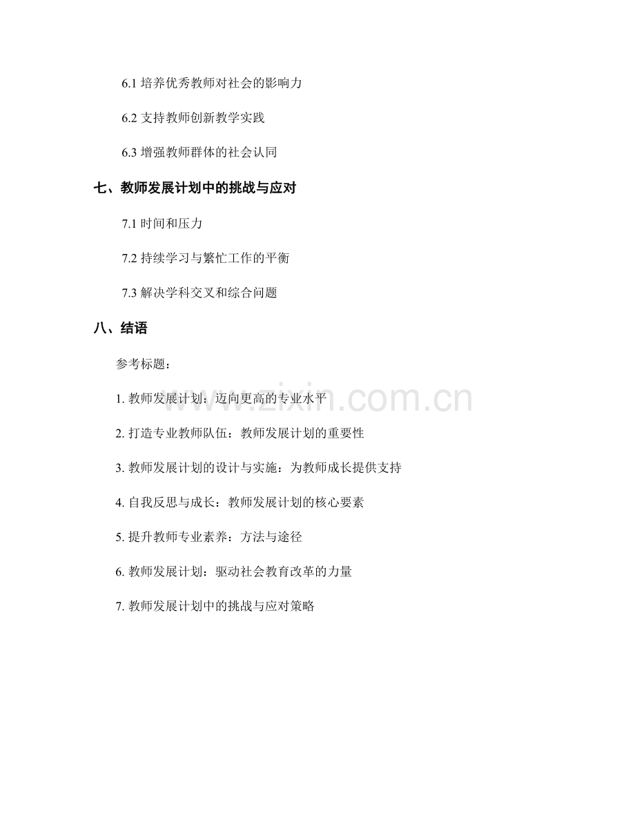 教师发展计划中的自我反思和提升.docx_第2页